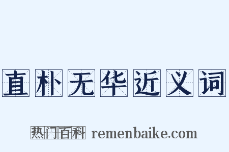 直朴无华近义词是什么意思的图片